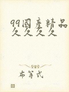 99国产精品久久久久久