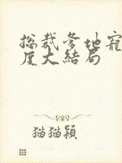 总裁爹地宠妻无度大结局