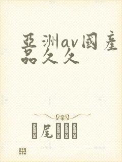 亚洲av国产精品久久