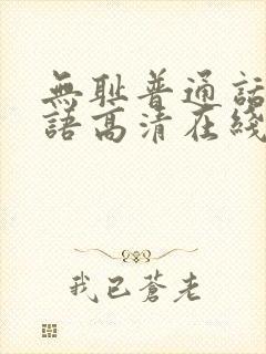 无耻普通话版国语高清在线观看