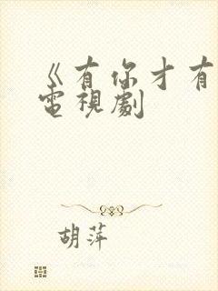 《有你才有家》电视剧
