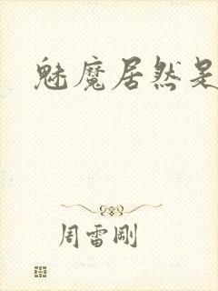 魅魔居然是妈妈