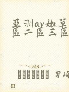 亚洲av嫩草一区二区三区