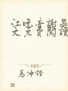 江晚音谢晏今全文免费阅读封面