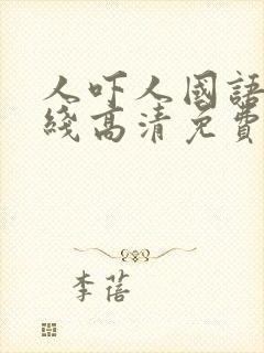 人吓人国语版在线高清免费观看
