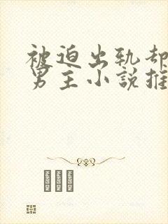 被迫出轨却上瘾男主小说推荐