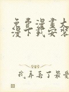 免费漫画大全动漫下载安装