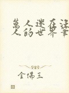 万人迷在没有女人的世界笔趣
