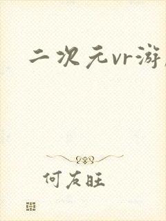 二次元vr游戏