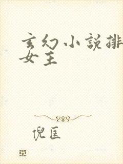 玄幻小说排行榜女主