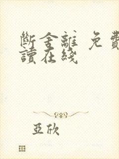 断舍离 免费阅读在线封面