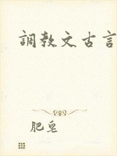 调教文古言h