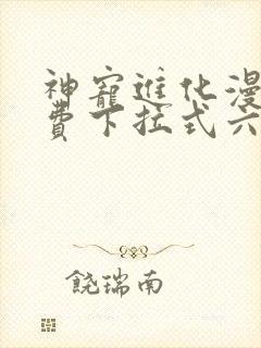 神宠进化漫画免费下拉式六漫画封面