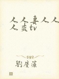人人妻人人爱人人爽tv