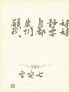 愿岁月静好,愿我们都要好好的