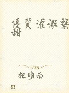优质灌溉系统阮甜
