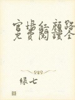 官场红颜路全文免费阅读全文