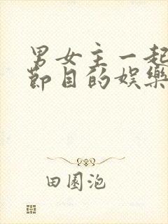 男女主一起参加节目的娱乐圈文