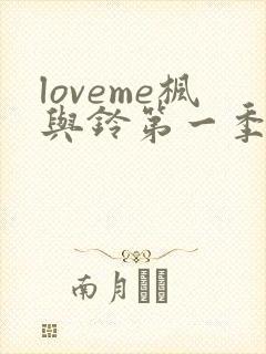 loveme枫与铃第一季樱花动漫