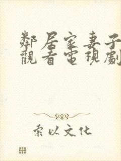 邻居家妻子免费观看电视剧中文版