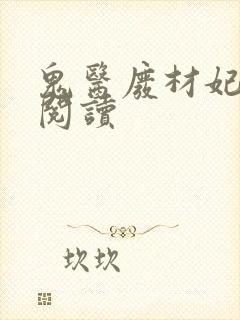 鬼医废材妃免费阅读封面