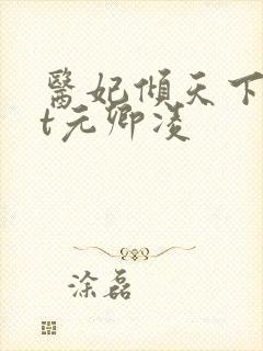 医妃倾天下txt元卿凌