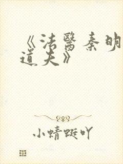 《法医秦明2清道夫》封面