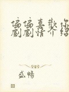 偏偏喜欢你电视剧剧情介绍