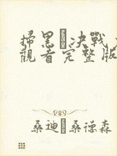扫黑·决战免费观看完整版国语在线