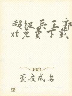 超级兵王郭璞txt免费下载