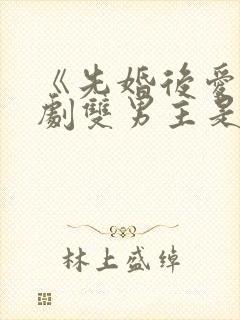 《先婚后爱》泰剧双男主是谁封面