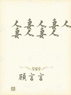 人妻人妻人妻人妻人妻人