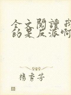 全文阅读 我真的是反派啊