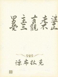 男主有老婆出轨受三观不正