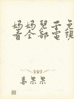 妈妈儿子免费观看全部电视剧中文
