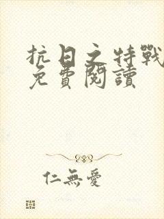 抗日之特战兵王免费阅读