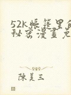 52k帐篷里的秘密漫画免费阅读