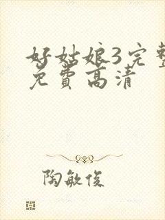 好姑娘3完整版免费高清