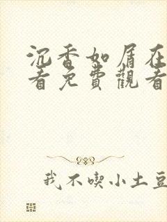 沉香如屑在线观看免费观看完整版