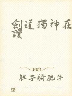 剑道独神在线阅读