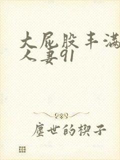 大屁股丰满肥臀人妻91