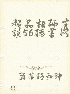 超品相师有声小说56听书网