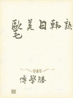 欧美日韩熟妇无毛