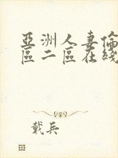 亚洲人妻伦理一区二区在线