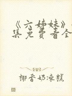 《六姊妹》40集免费看全集封面