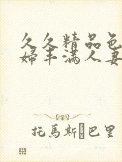 久久精品色浮熟妇丰满人妻5o封面