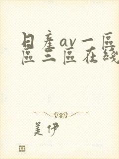 日产av一区二区三区在线观看
