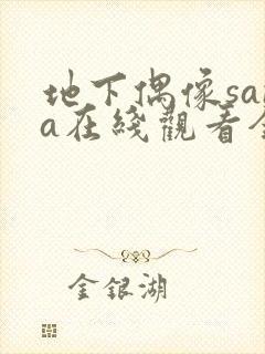 地下偶像sana在线观看全集免费动漫