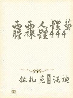 西西人体艺术大胆裸体444