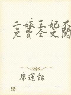 二嫁王妃不好惹免费全文阅读